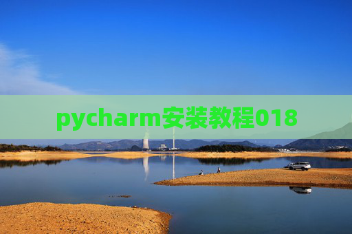 pycharm安装教程018
